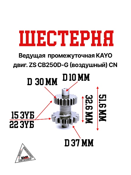 Шестерня промежуточная электростартера KAYO двиг. ZS CB250D-G (воздушный) CN