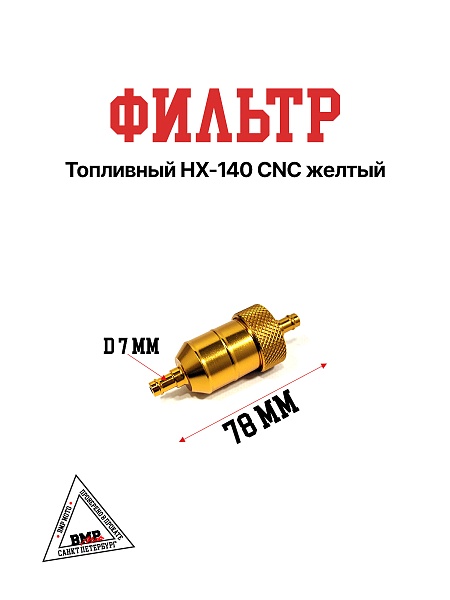 Фильтр топливный HX-140 CNC желтый
