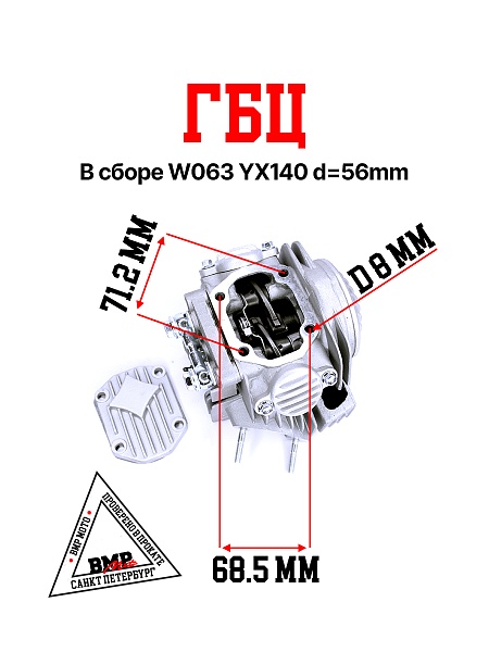 ГБЦ в сборе W063 YX140 d=56mm