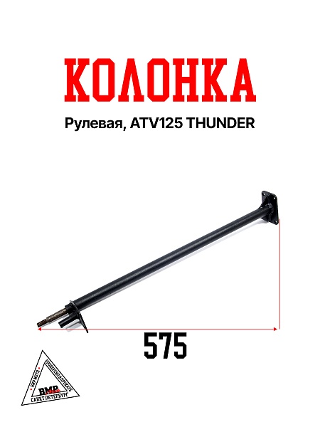 Колонка рулевая, ATV125 THUNDER