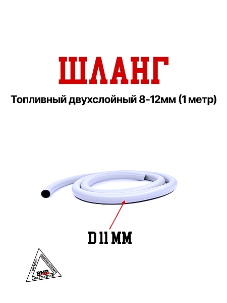 Шланг топливный двухслойный 8*12мм (1 метр)