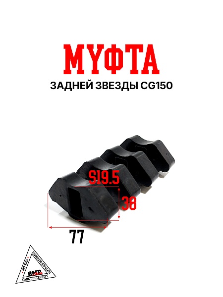 Муфта задней звезды CG150 #1