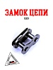 Замок цепи 520 BMP-moto