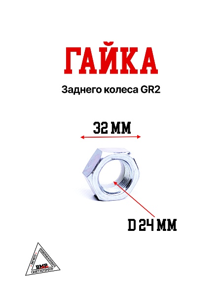 Гайка заднего колеса GR2