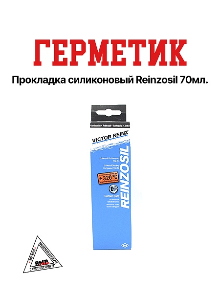 Герметик прокладка силиконовый Reinzosil 70ml