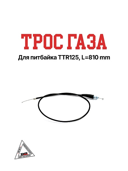 Трос газа TTR125, L=810 мм