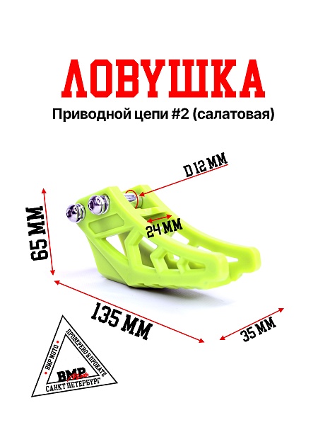 Ловушка приводной цепи #2 (салатовая)