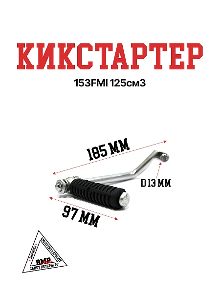 Кикстартер 153FMI 125см3