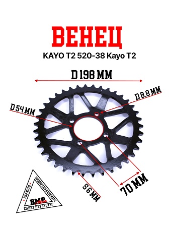 Венец, звезда ведомая (520-38) KAYO T2 4х70х53