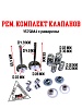 Рем. комплект клапанов 157QMJ с реверсом