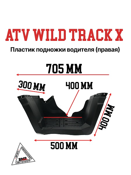 Пластик подножка водителя правая ATV WILD TRACK X