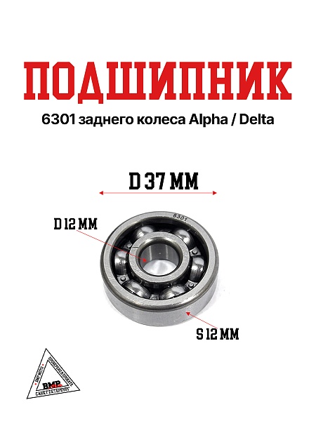 Подшипник 6301 заднего колеса Alpha/Delta