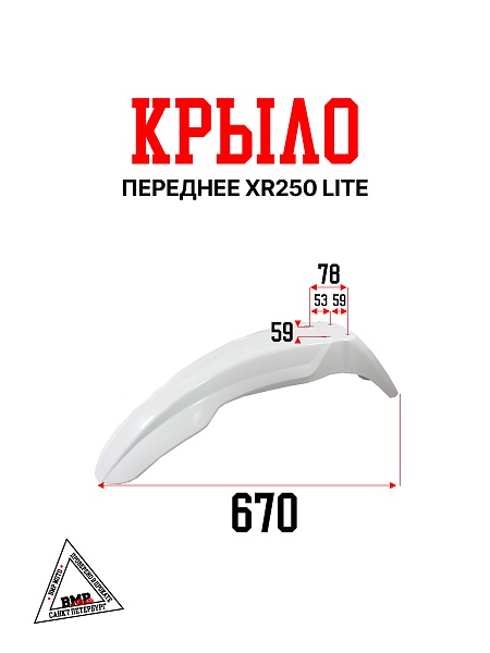 Крыло переднее XR250 LITE (белое)