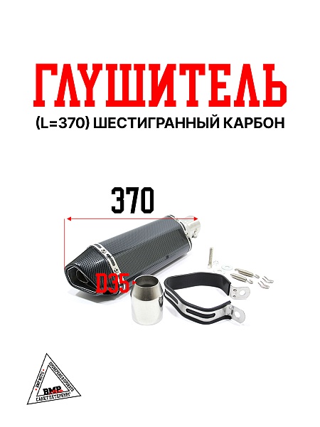 Глушитель AKROPOVIC #4 (L=370) шестигранный карбон