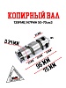 Копирный вал 139FMB,147FMH 50-70см3