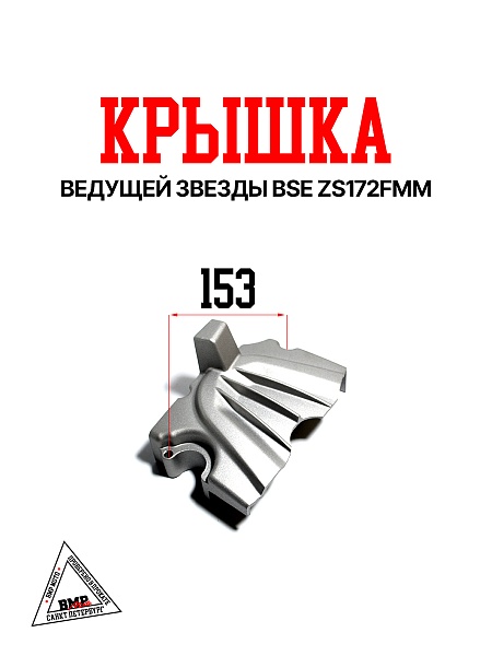 Крышка ведущей звезды BSE ZS172FMM