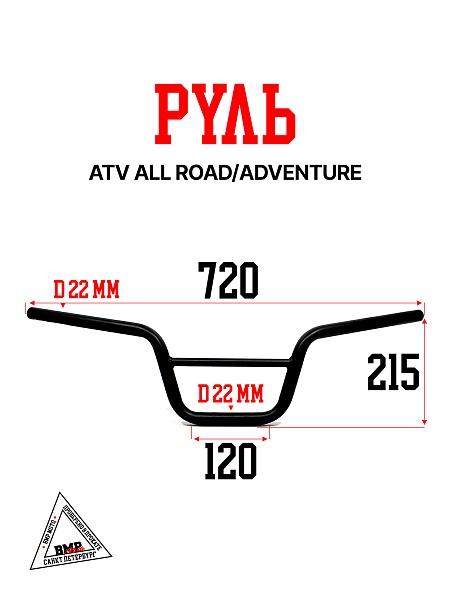 Руль ATV ALL ROAD/ADVENTURE