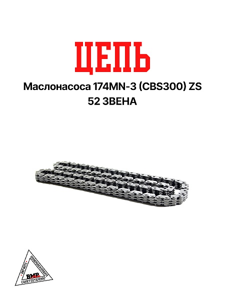 Цепь маслонасоса 174MN-3 (CBS300) ZS 