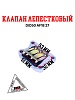 Клапан лепестковый DIO50 AF18/27