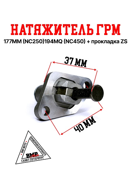 Натяжитель ГРМ 177MM (NC250)194MQ (NC450) + прокладка ZS