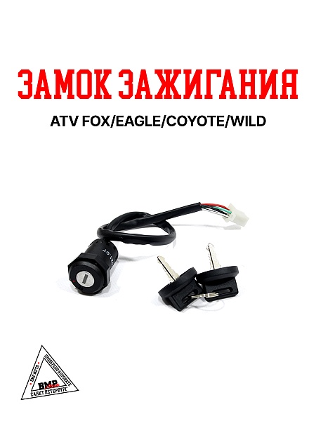 Замок зажигания ATV FOX/EAGLE/COYOTE/WILD