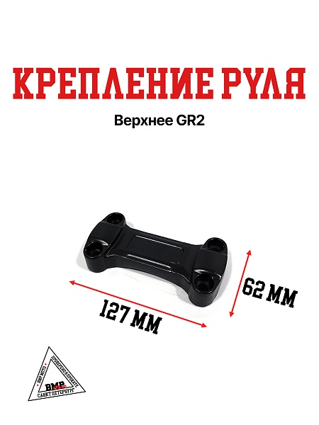 Крепление руля верхнее GR2