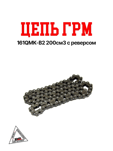 Цепь ГРМ 161QMK-B2 200см3 с реверсом