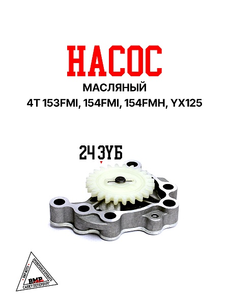 Насос масляный 154FMH 125см3