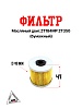 Фильтр масляный (бумажный) двиг.ZT184MP ZT350