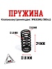 Пружина клапана внутренняя двиг. 1P63QML (180cc)