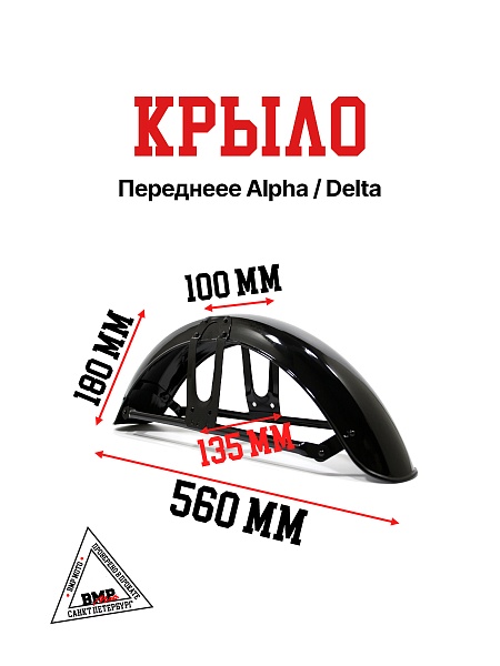 Крыло переднеее Alpha/Delta