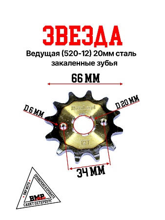Звезда ведущая (520-12) 20мм сталь, закаленные зубья BMP-moto