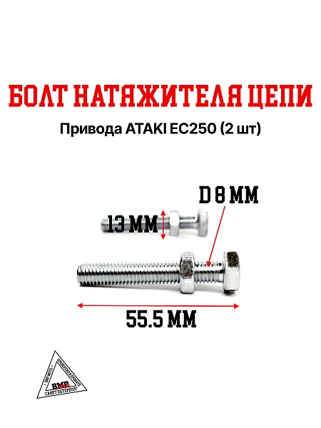 Болт натяжителя цепи привода ATAKI EC250 (2 шт)