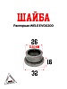 Шайба распорная WELS EVOX200