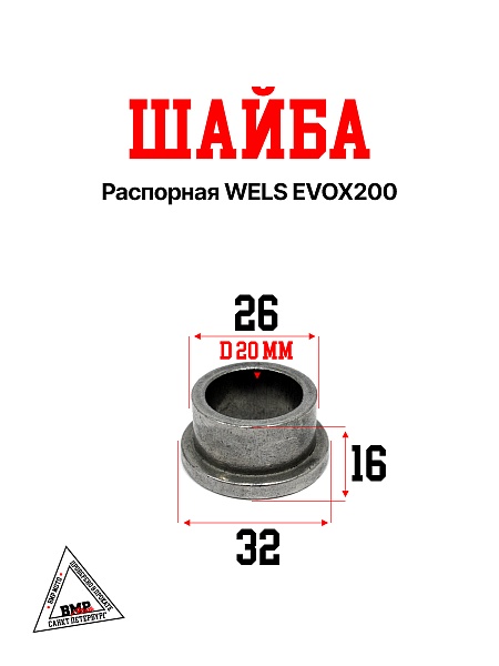 Шайба распорная WELS EVOX200