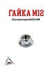 Гайка  M12 оси маятника KAYO CRF
