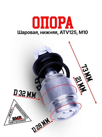 Опора шаровая, нижняя, Kayo ATV125, резьба M10