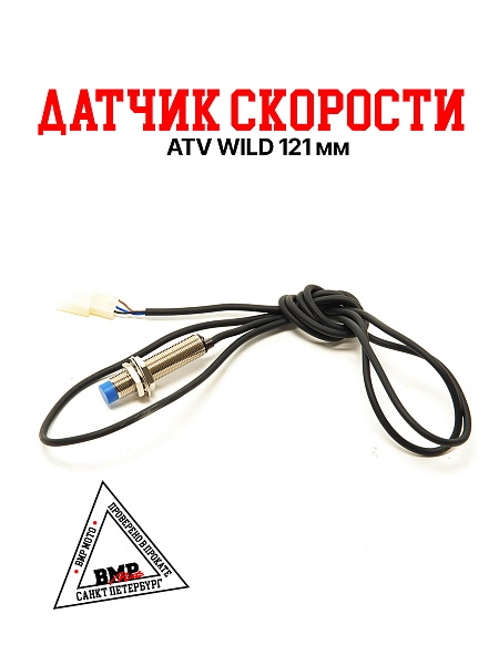 Датчик скорости ATV WILD