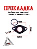 Прокладка карбюратора (текстолит) 139FMB,147FMH 50-70см3