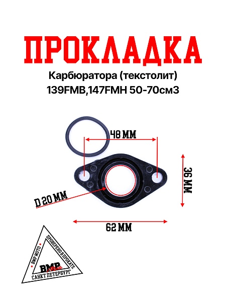 Прокладка карбюратора (текстолит) 139FMB,147FMH 50-70см3