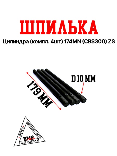 Шпильки цилиндра (компл=4шт) 174MN (CBS300) ZS