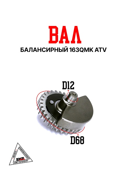 Вал балансирный 163QMK