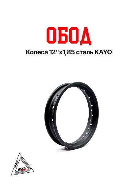 Обод колеса 12"x1,85 сталь KAYO
