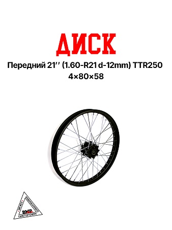 Обод передний 21" TTR250 кросс 
(1,60-R21, d=12mm, 4х80х58)