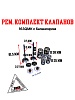 Рем. комплект клапанов 163QMK с балансиром