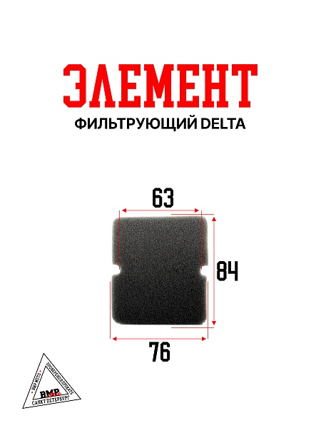 Фильтрующий элемент Delta