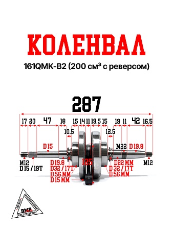 Коленвал 161QMK-B2 200см3 с реверсом