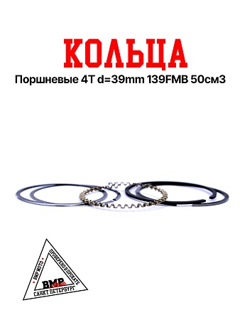 Кольца поршневые 4T d=39mm 139FMB 50см3