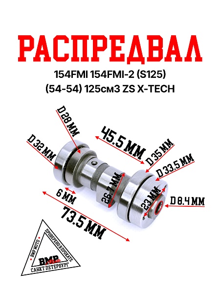 Распредвал 154FMI 154FMI-2
(S125) (54-54) 125см3 ZS X-TECH