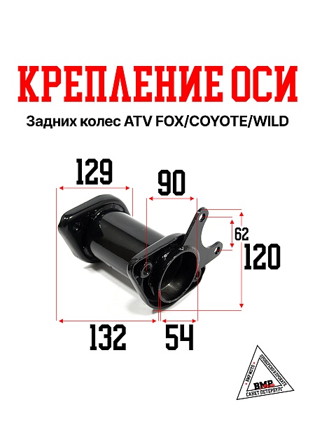 Крепление оси задних колес ATV FOX/COYOTE/WILD